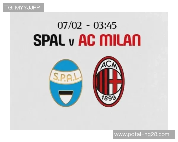 AC米兰对阵斯帕尔比赛分析及胜负推荐详解